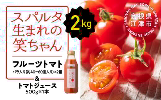 【先行予約】スパルタ生まれの笑ちゃんトマトとトマトジュースセットB【フルーツトマト 1kg×2箱・トマトジュース 500g×1本】【GC-4】お届け：11月中旬以降順次発送 ｜送料無料 フルティカ ミニトマト フルーツトマト トマトジュース 野菜ジュース ジュース 野菜 とまと トマト 無添加 無塩 サラダ 逸品 贈物 ギフト プレゼント 産地直送｜