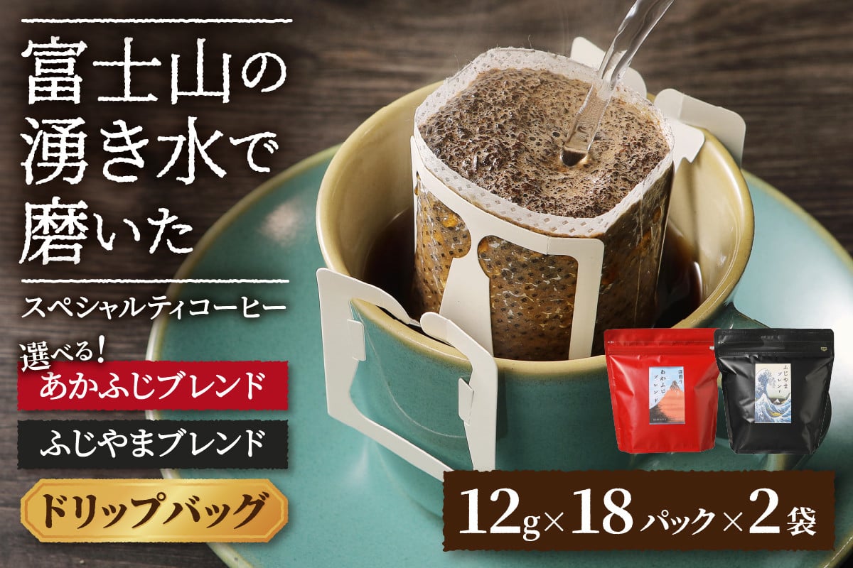 
ふじやまブレンド　コーヒーセット(ドリップバッグ) あかふじブレンド コーヒー ドリップ ブレンドコーヒー スペシャルティコーヒー 珈琲 マイルドブレンド ドリップバッグ 山梨 富士吉田
