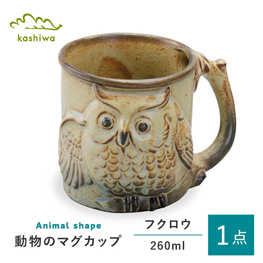 【ふるさと納税】【瀬戸焼】動物マグ　フクロウ（M40） 【かしわ窯】 　/　瀬戸焼 ギフト マグ マグカップ コップ カップ[BBAJ022]
