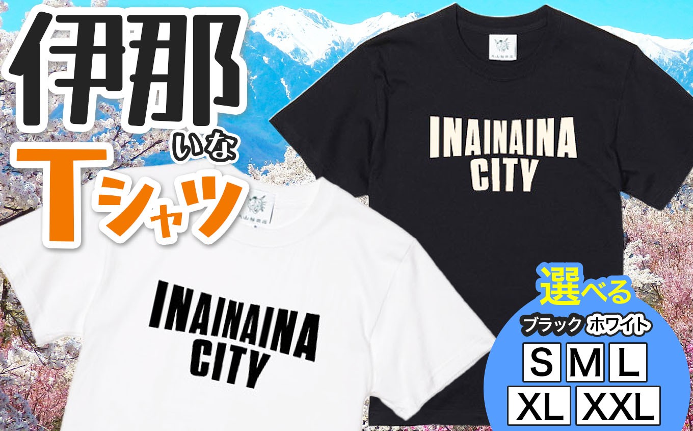 
                  【選べる】カラーとサイズ INA CITY Tシャツ ホワイト ブラック S～XXL | アパレル 服 洋服 Tシャツ ロゴT シャツ 伊那デザイン シンプルT ホワイト ブラック ご当地T ローカルブランド カジュアル 伊那市 ふるさと納税【012-67】
                