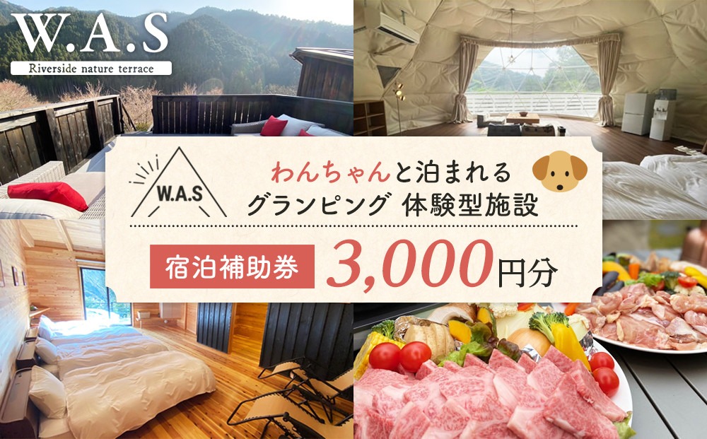 W.A.S. Riverside nature terrace 宿泊補助券 3,000円分 和歌山 わんちゃんと泊まれるグランピング 体験型施設 EK005