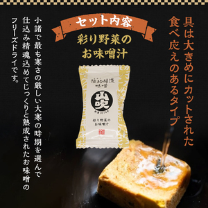 みそ汁 山吹味噌 フリーズドライ 9食 セット みそ汁