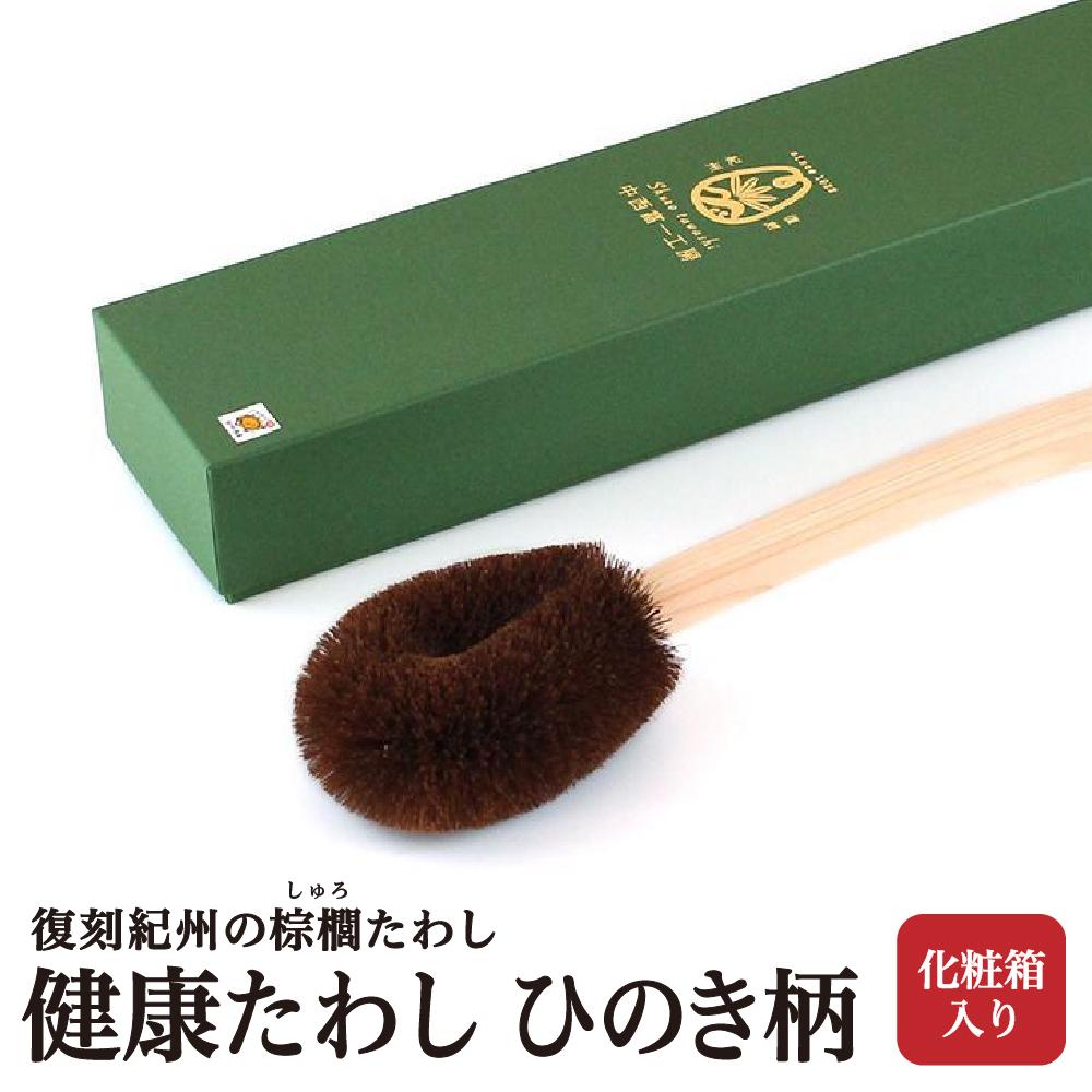 【ふるさと納税】復刻紀州の棕櫚たわし　健康たわし　ひのき柄（化粧箱入り）　中西富一工房