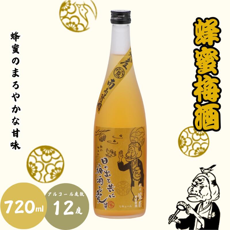 【ふるさと納税】 蜂蜜梅酒 720ml 12度 / 和歌山 田辺市 紀州南高梅 南高梅 梅 梅酒 ロック ソーダ割り ギフト 家飲み 酒 お酒 水割り ギフト プレゼント 富田の水 モンドセレクション 蜂蜜 ばばあの梅酒