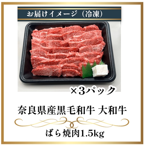 （冷凍） 大和牛 バラ 焼肉 1500g ／ 金井畜産 焼肉 バーベキュー キャンプ アウトドア 父の日 母の日 奈良県 宇陀市 お中元 贈答用 贈り物 暑中見舞い お土産 お歳暮 内祝い 美味しい部