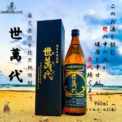 ふるさと納税 徳之島町 【高岡醸造直送便】黒糖焼酎　世萬代(ゆまんでぃ)900ml×1本