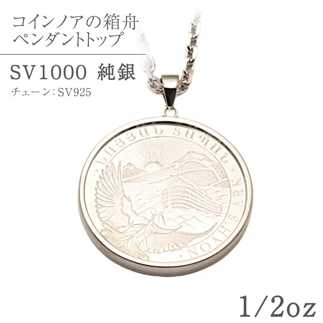 【ふるさと納税】SV1000　純銀コイン ノアの箱舟 1/2oz ペンダントトップ シルバー ネックレス ペンダント ジュエリー アクセサリー 貴金属 クリスマス 贈答 ご褒美 ギフト プレゼント 母の日 父の日 バレンタイン ホワイトデー
