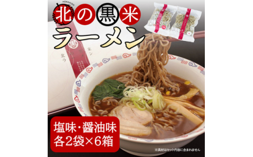 
北の黒米ラーメン(塩味・醤油味)各味2袋計4袋セット×6箱【1393334】
