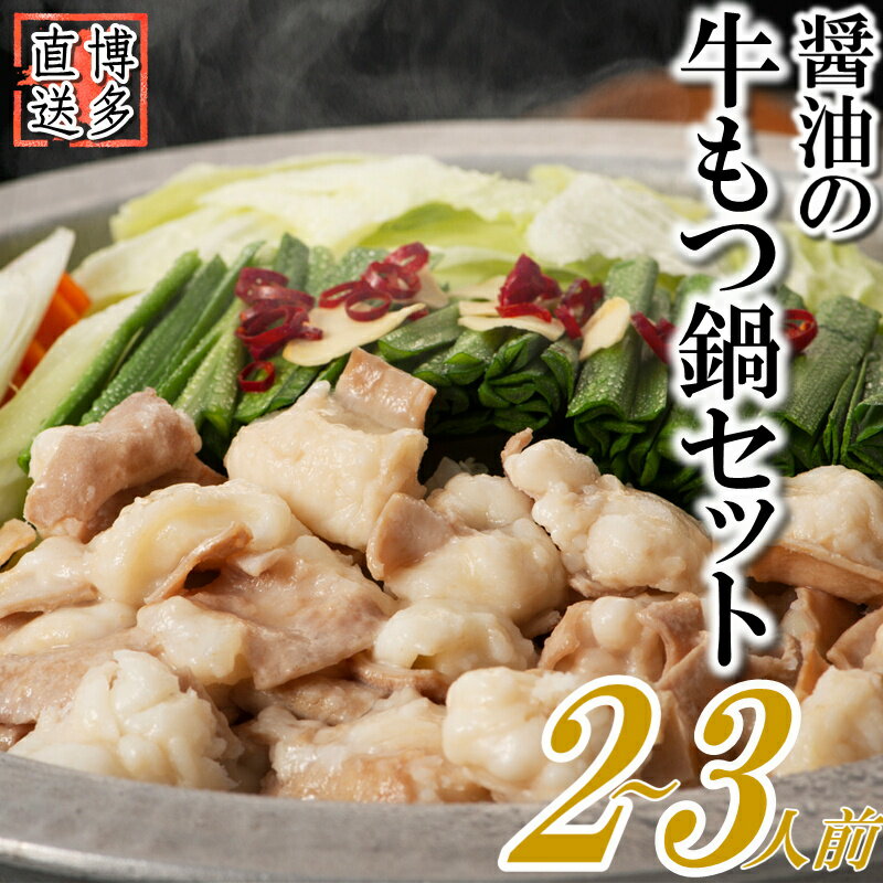 【ふるさと納税】博多名物もつ鍋（醤油味お試し2～3人前） モツ鍋 お試し2～3人前×1セット もつ300g もつ鍋 醤油もつ鍋 ホルモン鍋 セット【もつ鍋・醤油味】．Z268