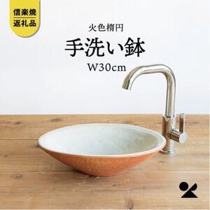 火色楕円手洗鉢(W30cm)washbowl-03　信楽焼・明山