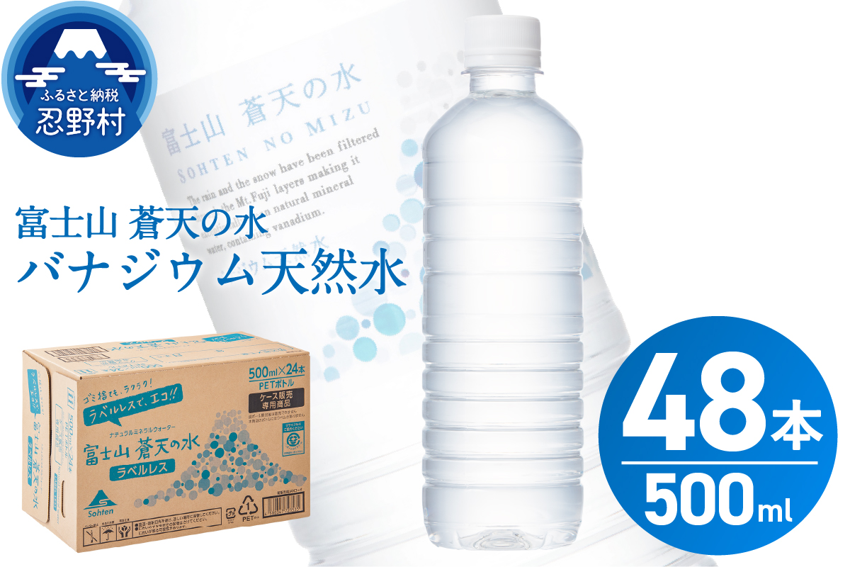 【2026年8月末までに配送】ラベルレス　富士山蒼天の水 500ｍl×48本（2ケース）※沖縄県、離島不可 天然水 ミネラルウォーター 水 ペットボトル 500ml バナジウム天然水 飲料水 軟水 鉱水 国産 シリカ ミネラル 美容 備蓄 防災 長期保存 富士山 山梨県 忍野村