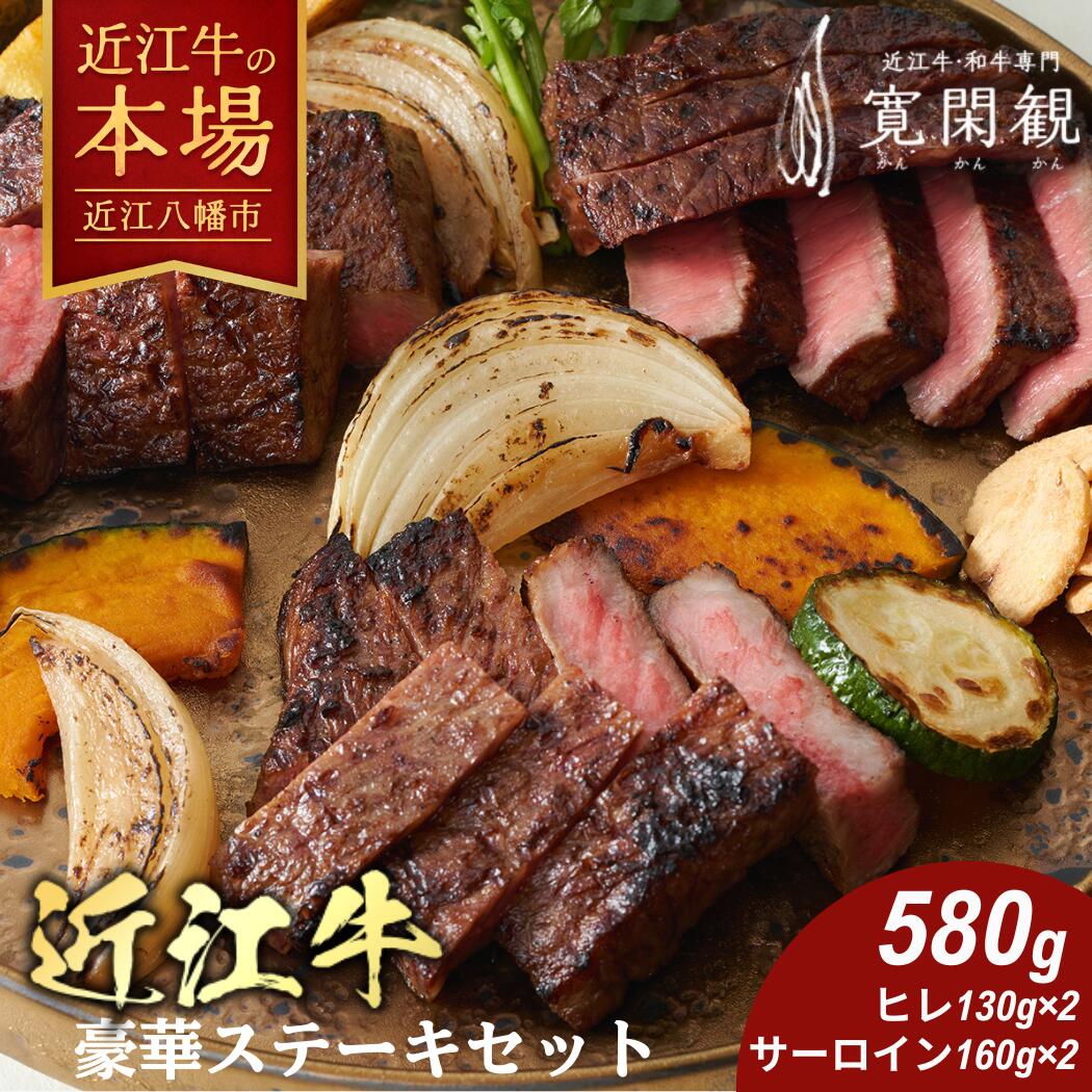 【ふるさと納税】【一週間以内発送】近江牛豪華ステーキセット 580g （ヒレステーキ130g×2枚 サーロインステーキ160g×2枚）【寛閑観】 国産 牛肉 近江牛 冷蔵