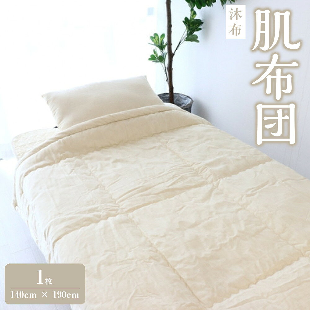 【ふるさと納税】沐布® 肌布団 1枚入 140cm × 190cm | 寝具 日用品 人気 おすすめ 送料無料