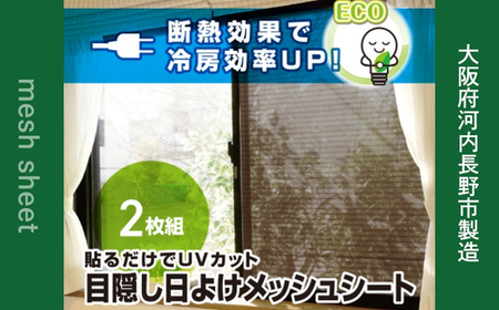 日よけ 2枚組 2セット YAMAZEN 日よけシート 窓 日除けシート 日よけ 日除け UVカット 断熱効果 冷房効率アップ 簡単 貼り付け簡単 貼り直し簡単 目隠し 遮光 遮熱 室内窓専用 大阪府河内長野市製造