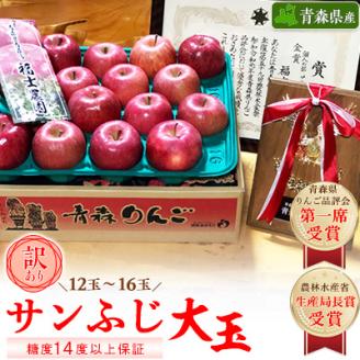 「サンふじ」大玉約5kg・糖度14度以上保証・訳あり家庭用りんご【配送不可地域：離島】