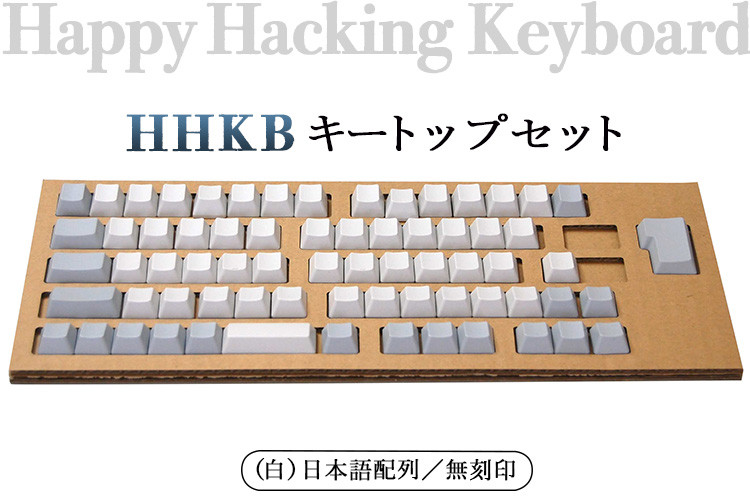 
HHKB キートップセット（白）日本語配列／無刻印
※着日指定不可
