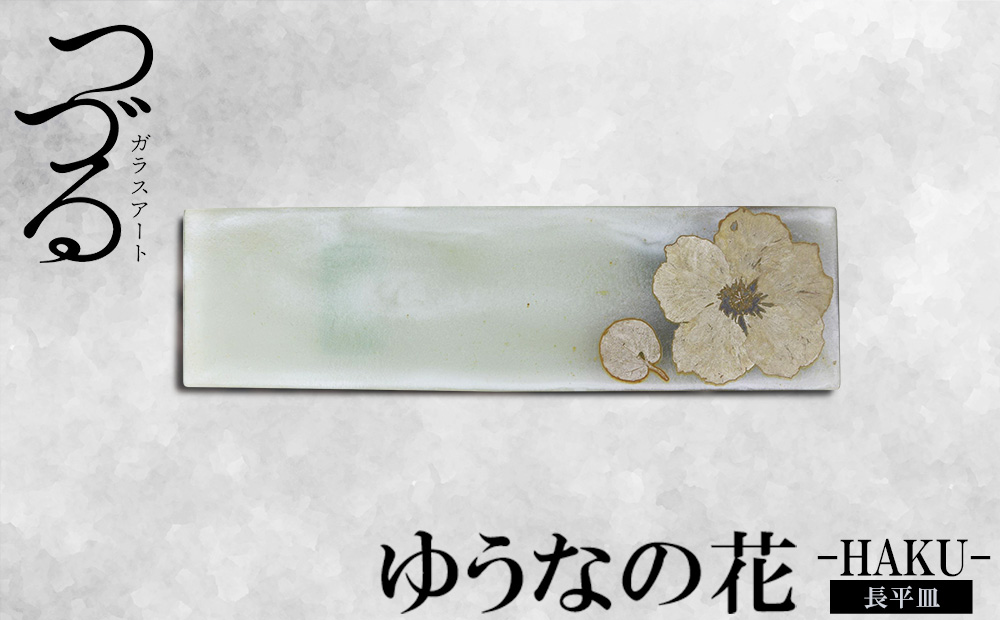 【つづるガラスアート】ゆうなの花　長平皿−HAKU−　1枚