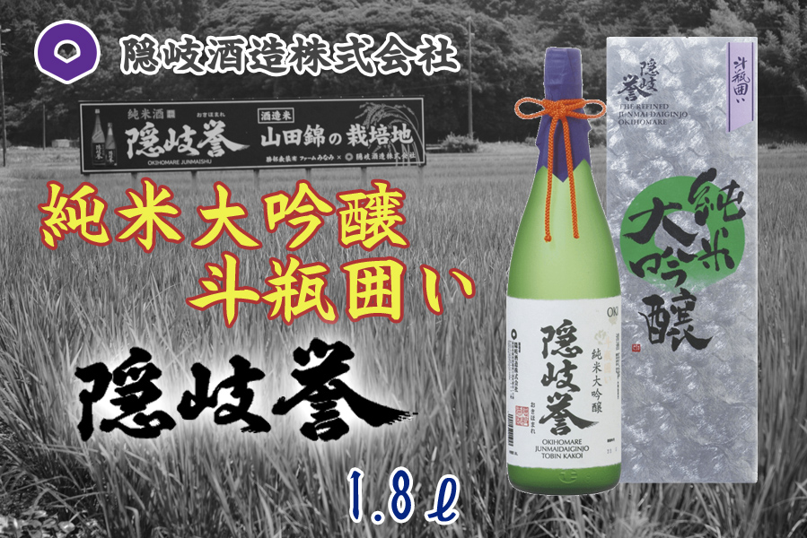 隠岐誉　純米大吟醸斗瓶囲い　1.8L