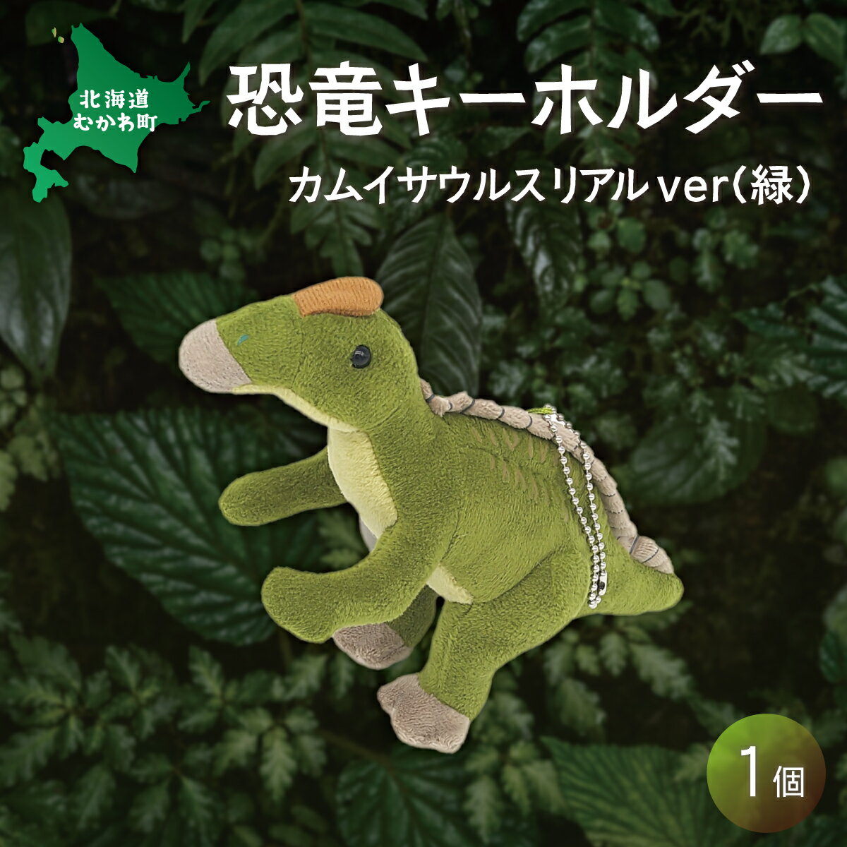 【ふるさと納税】恐竜キーホルダー カムイサウルスリアルver(緑) ふるさと納税 人気 おすすめ ランキング 恐竜 きょうりゅう カムイサウルス むかわ竜 ぬいぐるみ キーホルダー 北海道 むかわ町 送料無料 MKWG024