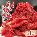 【ふるさと納税】熊本県産 あか牛 切り落とし（主にモモ、肩、バラ） 大容量 1000g 1kg 切落し 小間切れ 赤牛 牛肉 和牛 お肉 冷凍 九州 国産 送料無料