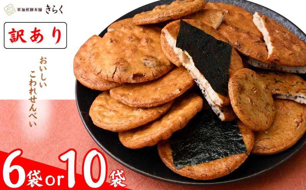 
                  【訳あり】おいしいこわれ煎餅 | 訳あり 訳アリ こわれせんべい草加煎餅 草加せんべい そうかせんべい 草加せんべいきらく 亀楽 きらく お煎餅 おせんべい 埼玉県 草加市
                