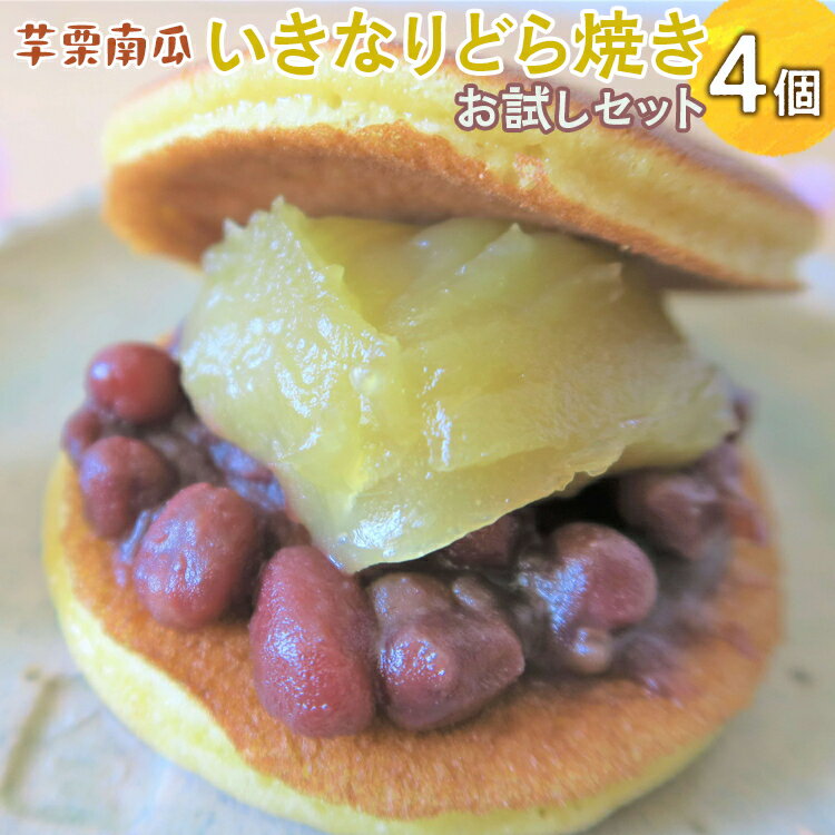 【ふるさと納税】芋栗南瓜いきなりどら焼きお試しセット ※離島への配送不可 ※2025年10月中旬～2026年2月中旬頃に順次発送予定 | どらやき 菓子 お菓子 和菓子 おやつ スイーツ 取り寄せ お取り寄せ 詰め合わせ 手作り ご家庭用 手土産 ギフト 贈答 贈り物 プレゼント_CC08