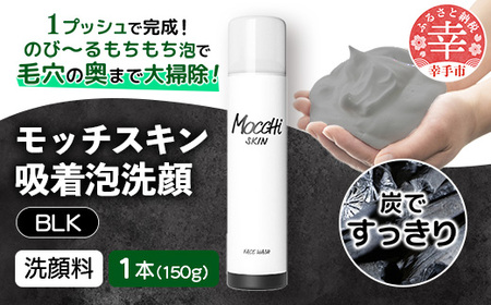 モッチスキン吸着泡洗顔BLK 150g×1本 - 美容 スキンケア クレンジング 肌荒れ