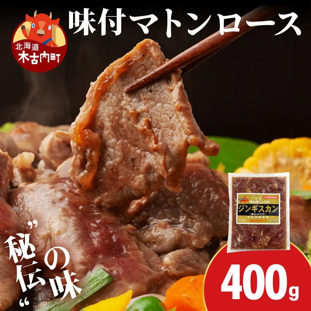 【久上 工藤商店】ジンギスカン（味付マトンロース）400g　1袋