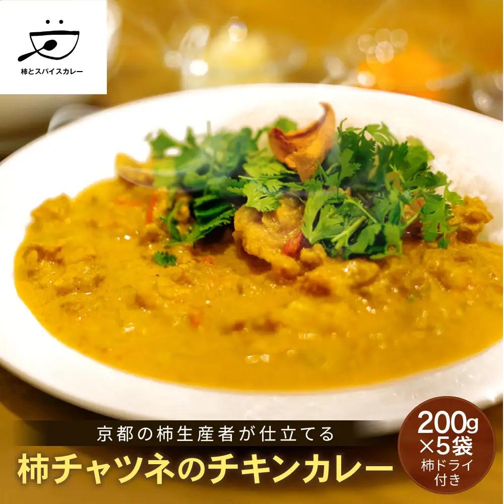 【柿とスパイスカレー】柿チャツネのチキンカレー 柿ドライ付き 200g×5 