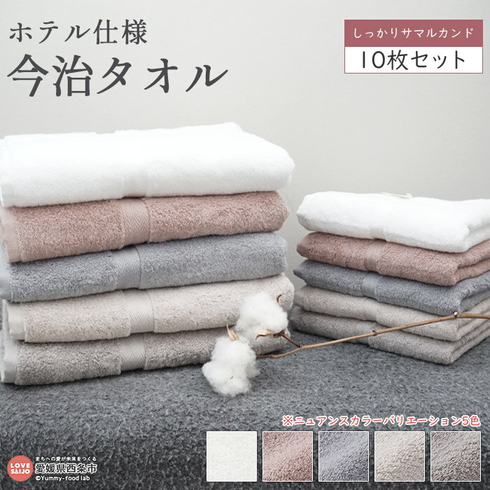 【ふるさと納税】ホテル仕様 今治タオルセットしっかりサマルカンド 10枚セット （バスタオル5枚 フェイスタオル5枚） ※翌月末迄に順次出荷します。 洗面 お風呂 無地 ふんわり ウズベキスタン産 渡辺パイル織物株式会社 愛媛県 西条市 【常温】