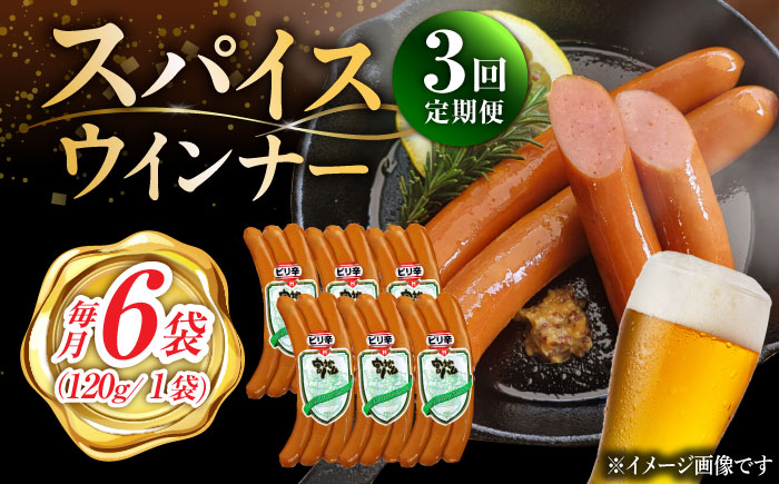 【3回定期便】スパイスウインナー 120g×7袋 /宮地ハム [UBM038]