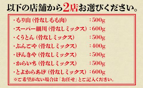 中津からあげ2店堪能セット 家庭調理 味付生肉 中津からあげ 唐揚げ からあげ から揚げ レンジ 冷凍 冷凍食品 もり山 スーパー細川 くうとん ぶんごや げんきや からいち とよからあげ 熨斗対応可