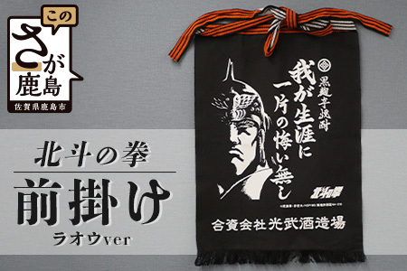 前掛け「北斗の拳」我が生涯に一片の悔い無し(ﾗｵｳ)１枚【オリジナル前掛け】前掛け B-693