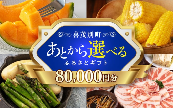 
            【喜茂別町】あとから選べるふるさとギフト 8万円分《北海道喜茂別町》 豚肉 ジビエ ハム ソーセージ メロン じゃがいも アスパラガス 定期便 北海道 [AJZZ004] 80000 80000万 8万円
          