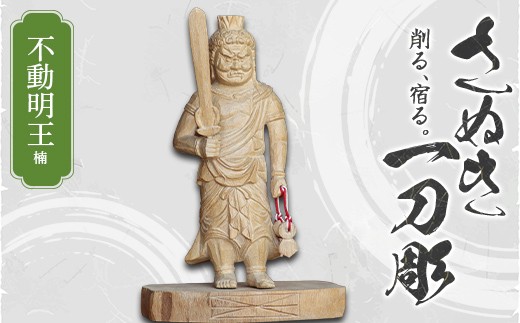 
                  さぬき一刀彫 不動明王（楠）伝統工芸 伝統 工芸 工芸品 木彫り 彫刻 手作り 置物 縁起物 縁起もの 木製 ご当地 名産品 四国 F5J-1237
                