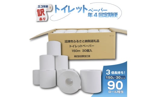 【全4回定期便】訳あり トイレットペーパー 30個入り シングル 3倍巻き 長尺 長持ち 150m エコ包装 芯付き SDGs 再生紙 100% 無香料 香りなし 日用品 雑貨 消耗品 防災 備蓄 収納 シャワー コスパ ランキング 静岡 沼津 原町加工紙