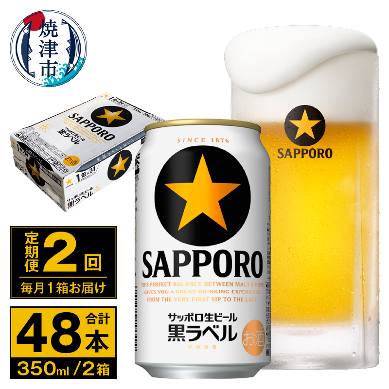 T0114-1602　【定期便 2回】ビール 黒ラベル サッポロ 350ml