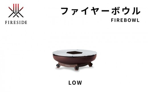 
                  ファイヤーボウルLOW キャンプ キャンプ用品 アウトドア アウトドア用品 焚火 焚火台 長野県[№5659-1768]
                