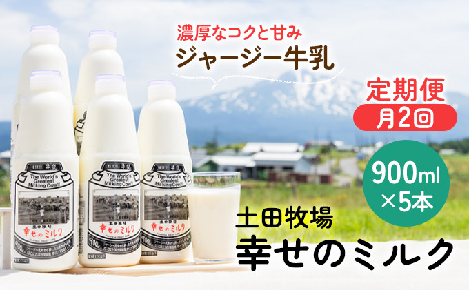 
2週間ごと 定期 900ml×5本！低温殺菌の栄養豊富な牛乳「幸せのミルク」5本×月2回 計10本
