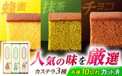 長崎街道カステラ　3本セット　/　カステラ　蜂蜜　抹茶　チョコレート　スイーツ　/　諫早市　/　有限会社杉谷本舗 [AHAE016]