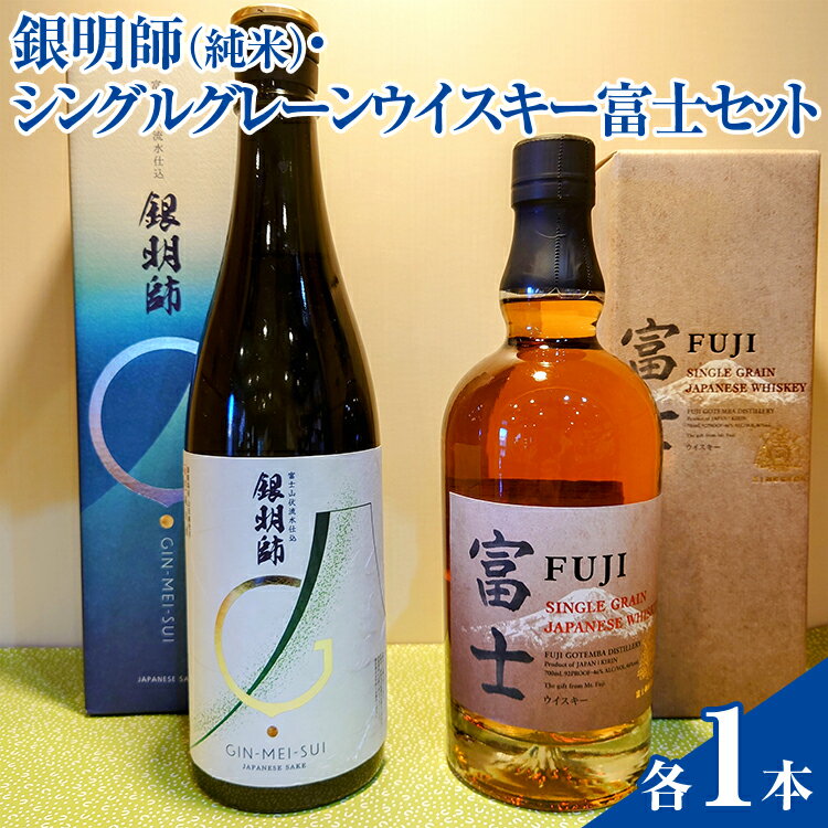 【ふるさと納税】銀明師（純米）・シングルグレーンジャパニーズウイスキー富士セット ◇【お酒 酒 日本酒 アルコール 洋酒 KIRIN キリン 富士御殿場蒸溜所 富士 贈答 ギフト 御殿場市 晩酌 家飲み 家のみ プレゼント ギフト 贈答用】