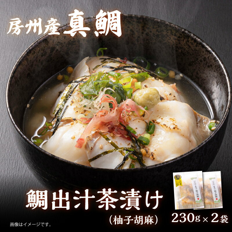 【ふるさと納税】 房州の地魚 鯛出汁茶漬け 柚子胡椒 230g×2袋 千葉県 南房総市 真鯛 茶漬け 冷凍 レシピ アレンジ 小分け 柚子 胡椒 魚介 海産物 お取り寄せ グルメ 家庭用 簡単 時短調理 お手軽 送料無料