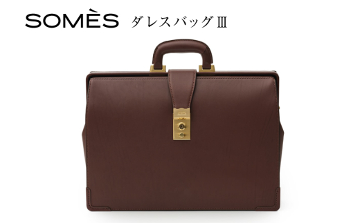 SOMES ダレスバッグⅢ （ブラウン）EX-37 [ソメスサドル 北海道 砂川市 12260821-a] ソメス バッグ メンズ 本革 革 革製品 革鞄 革バッグ レザー somes saddle レビューキャンペーン