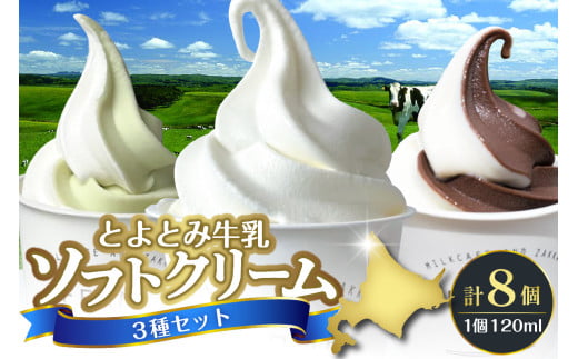 【配送時期指定なし】とよとみ牛乳ソフトクリーム【ミルク 4個／ショコラミックス 2個／季節のミックス 2個 各120ml 計8個】