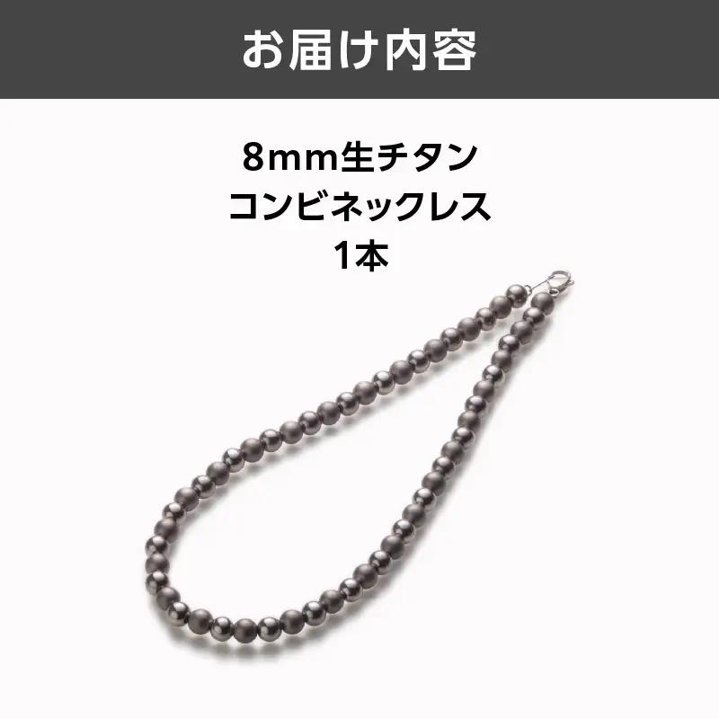 8mm生チタンコンビネックレス ASB0003