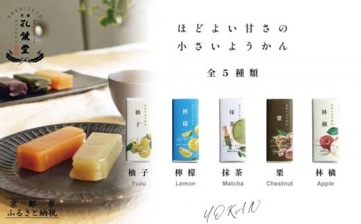 【孔葉堂】一口サイズの可愛いようかん5種セット | 京都 ようかん 人気［ 土産店で大人気 梅昆布茶と相性抜群 和菓子 栗羊羹 抹茶 柚子 檸檬 りんご 人気 おすすめ お取り寄せ 通販 送料無料 ふるさと納税 ］