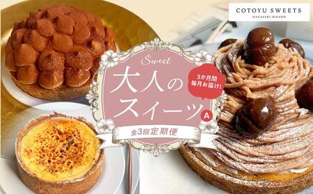 【全3回定期便】「贅沢スイーツが毎月届く！」大人のスイーツ 定期便A / 心優 －Cotoyu Sweets－【ケーキ ホールケーキ 冷凍ケーキ 人気ケーキ ケーキセット チーズケーキ タルトケーキ モンブランケーキ チョコレート 冷凍 スイーツ お菓子 おかし お取り寄せ おすすめ 長崎】