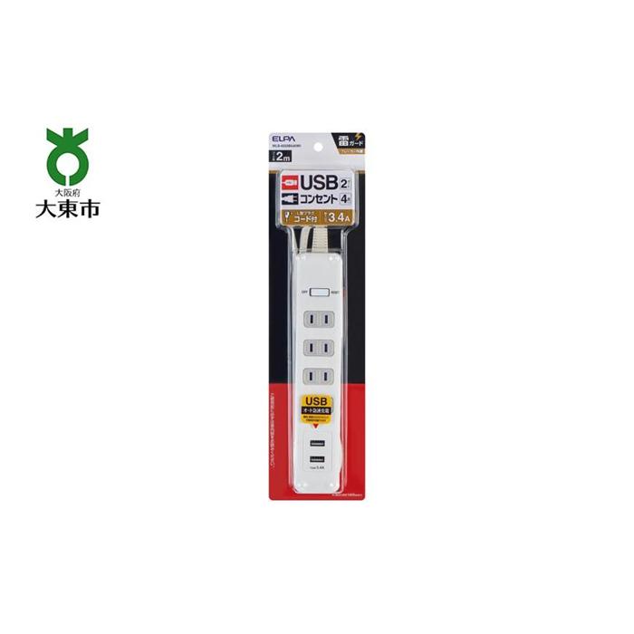 【ふるさと納税】電源タップ　耐雷サージ　USBポート付きタップ　USB×2ポート　4個口2m　WLS-4232BUA(W) | ELPA　エルパ　USB 2ポート 4個口 耐雷サージ機能付き 在宅ワーク 自宅学習 2台同時充電 L型プラグ