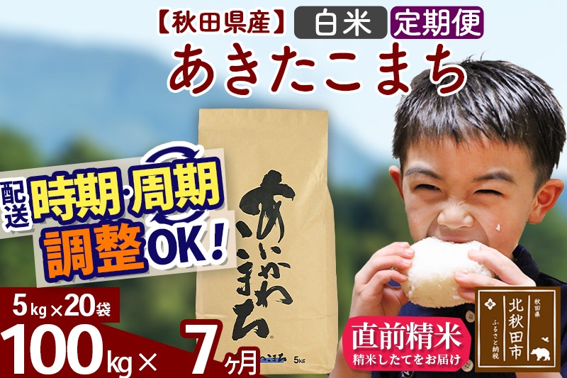 ※令和7年産※《定期便7ヶ月》秋田県産 あきたこまち 100kg【白米】(5kg小分け袋) 2025年産 お届け時期選べる お届け周期調整可能 隔月に調整OK お米 藤岡農産|foap-11707