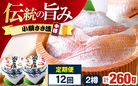 【12回定期便】小鯛ささ漬 130g 2樽 杉樽入り  / 鯛 タイ たい 魚 ささ漬け 小浜市 / 小浜海産物 【配送不可地域：離島】[BFAA123]